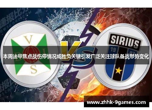 本周法甲焦点战伤停情况成胜负关键引发广泛关注球队备战形势变化