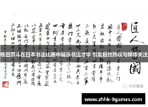 桃田贤斗在日本书法比赛中展示书法才华 引发粉丝热议与媒体关注