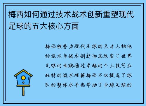 梅西如何通过技术战术创新重塑现代足球的五大核心方面