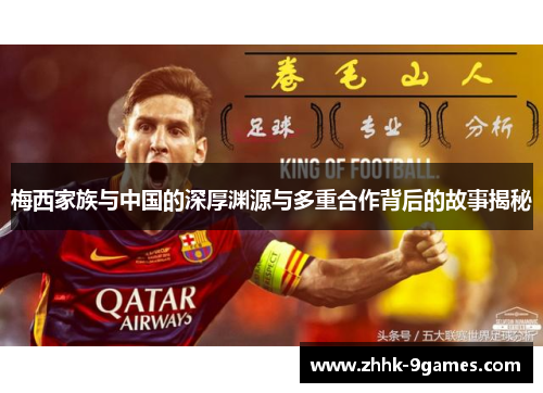 梅西家族与中国的深厚渊源与多重合作背后的故事揭秘