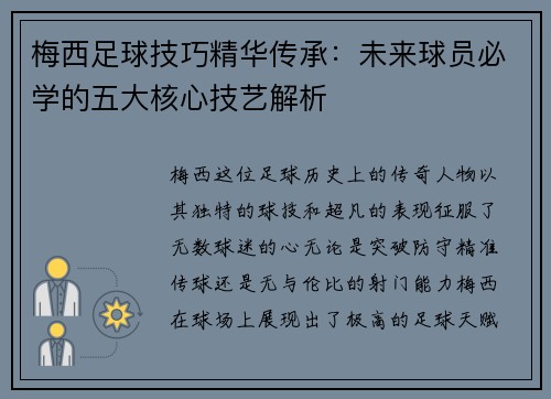 梅西足球技巧精华传承：未来球员必学的五大核心技艺解析