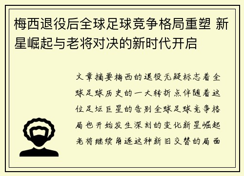 梅西退役后全球足球竞争格局重塑 新星崛起与老将对决的新时代开启