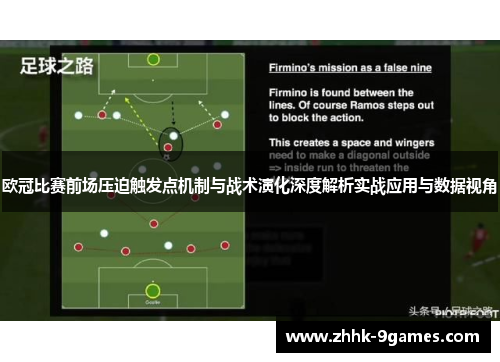 欧冠比赛前场压迫触发点机制与战术演化深度解析实战应用与数据视角