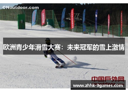 欧洲青少年滑雪大赛：未来冠军的雪上激情