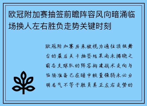 欧冠附加赛抽签前瞻阵容风向暗涌临场换人左右胜负走势关键时刻