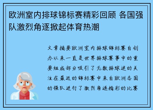 欧洲室内排球锦标赛精彩回顾 各国强队激烈角逐掀起体育热潮