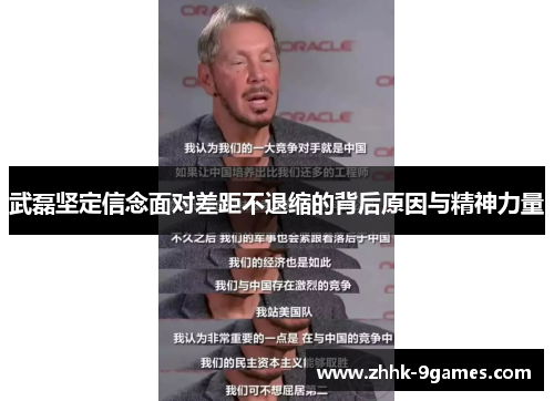 武磊坚定信念面对差距不退缩的背后原因与精神力量