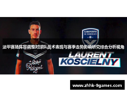 法甲赛场阵容调整对球队战术表现与赛季走势影响研究综合分析视角