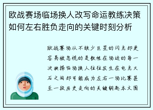欧战赛场临场换人改写命运教练决策如何左右胜负走向的关键时刻分析