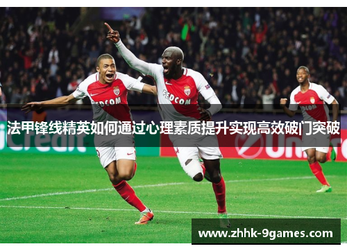 法甲锋线精英如何通过心理素质提升实现高效破门突破