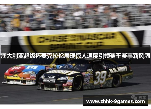 澳大利亚超级杯麦克拉伦展现惊人速度引领赛车赛事新风潮