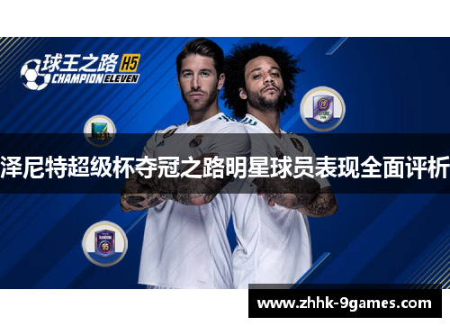 泽尼特超级杯夺冠之路明星球员表现全面评析
