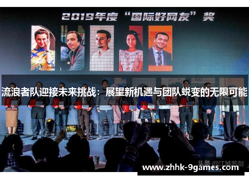 流浪者队迎接未来挑战：展望新机遇与团队蜕变的无限可能