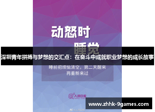 深圳青年拼搏与梦想的交汇点：在奋斗中成就职业梦想的成长故事