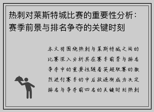 热刺对莱斯特城比赛的重要性分析：赛季前景与排名争夺的关键时刻