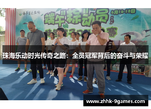 珠海乐动时光传奇之路：全员冠军背后的奋斗与荣耀