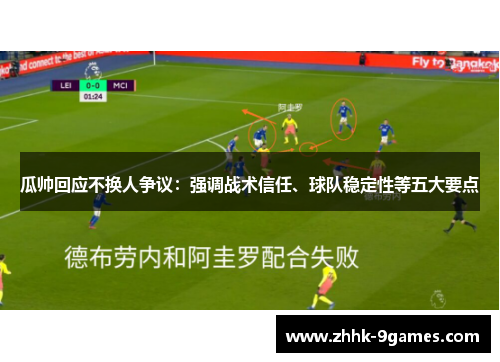瓜帅回应不换人争议：强调战术信任、球队稳定性等五大要点