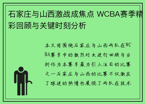石家庄与山西激战成焦点 WCBA赛季精彩回顾与关键时刻分析