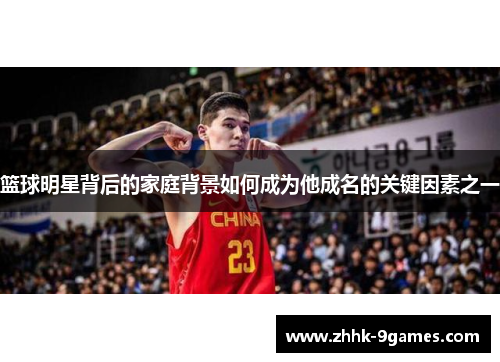 篮球明星背后的家庭背景如何成为他成名的关键因素之一