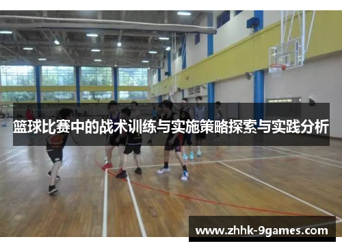 篮球比赛中的战术训练与实施策略探索与实践分析