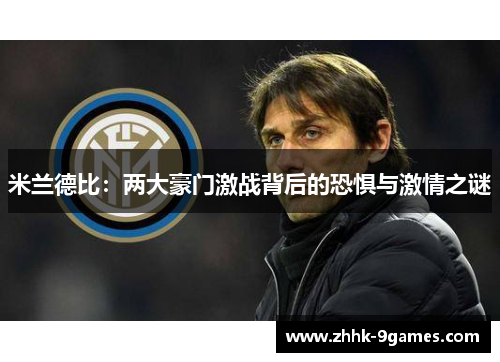 米兰德比：两大豪门激战背后的恐惧与激情之谜