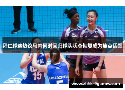 拜仁球迷热议马内何时回归球队状态恢复成为焦点话题