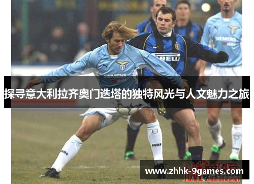 探寻意大利拉齐奥门迭塔的独特风光与人文魅力之旅