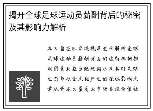 揭开全球足球运动员薪酬背后的秘密及其影响力解析