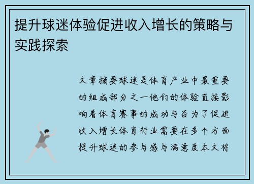 提升球迷体验促进收入增长的策略与实践探索