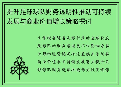 提升足球球队财务透明性推动可持续发展与商业价值增长策略探讨