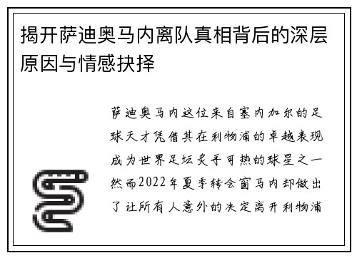 揭开萨迪奥马内离队真相背后的深层原因与情感抉择