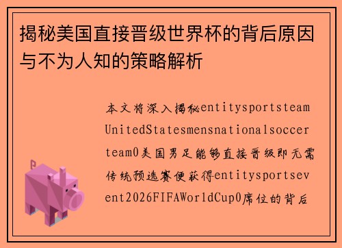 揭秘美国直接晋级世界杯的背后原因与不为人知的策略解析