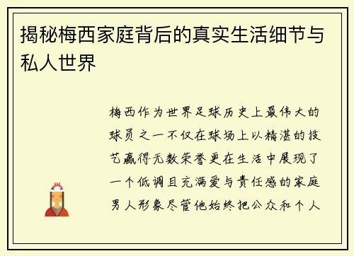 揭秘梅西家庭背后的真实生活细节与私人世界