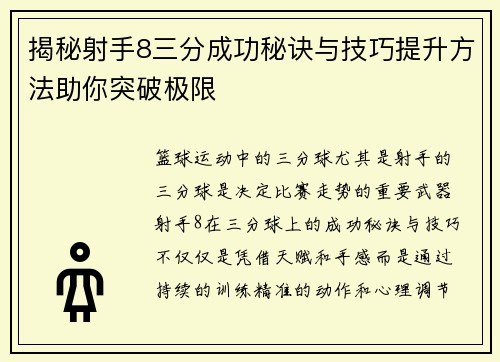 揭秘射手8三分成功秘诀与技巧提升方法助你突破极限