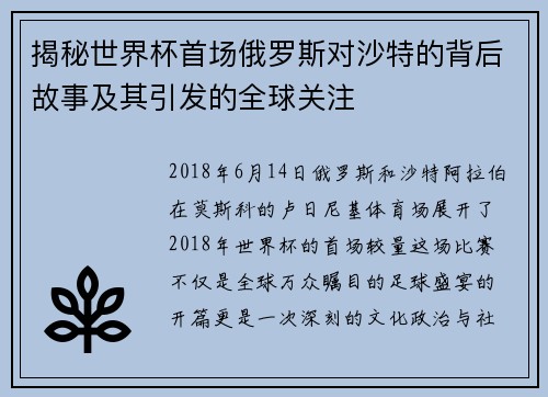揭秘世界杯首场俄罗斯对沙特的背后故事及其引发的全球关注