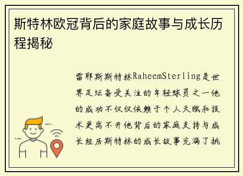 斯特林欧冠背后的家庭故事与成长历程揭秘