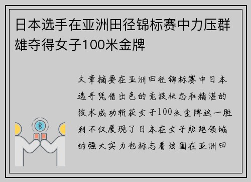 日本选手在亚洲田径锦标赛中力压群雄夺得女子100米金牌