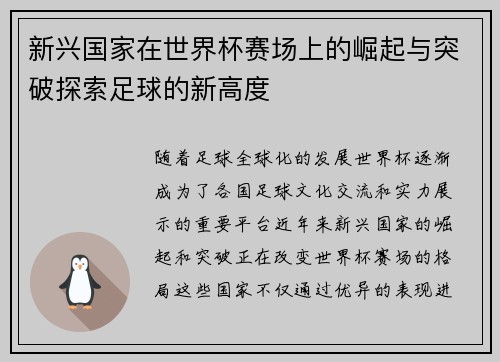 新兴国家在世界杯赛场上的崛起与突破探索足球的新高度 新兴国家在世界杯赛场上的崛起与突破探索足球的新高度