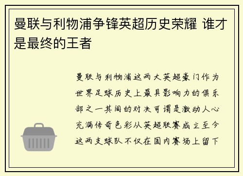 曼联与利物浦争锋英超历史荣耀 谁才是最终的王者