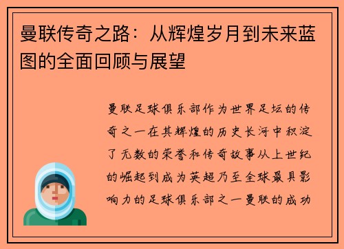 曼联传奇之路：从辉煌岁月到未来蓝图的全面回顾与展望