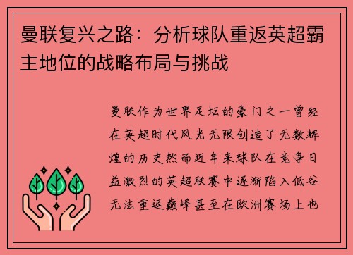 曼联复兴之路：分析球队重返英超霸主地位的战略布局与挑战