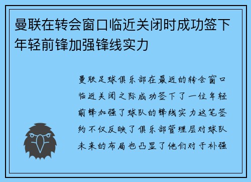 曼联在转会窗口临近关闭时成功签下年轻前锋加强锋线实力