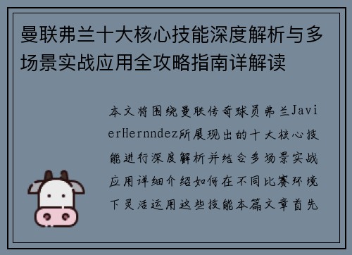 曼联弗兰十大核心技能深度解析与多场景实战应用全攻略指南详解读
