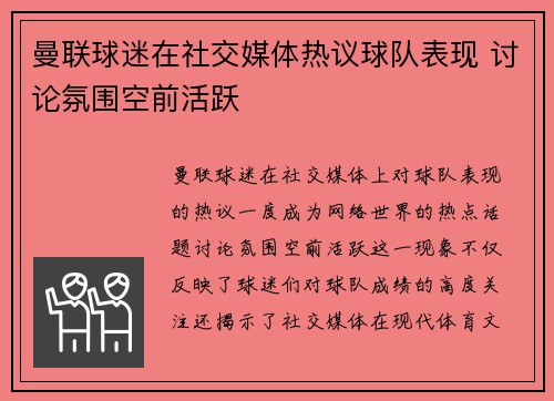 曼联球迷在社交媒体热议球队表现 讨论氛围空前活跃