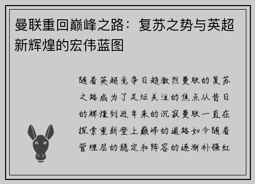 曼联重回巅峰之路：复苏之势与英超新辉煌的宏伟蓝图