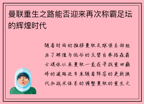 曼联重生之路能否迎来再次称霸足坛的辉煌时代