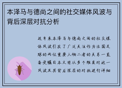 本泽马与德尚之间的社交媒体风波与背后深层对抗分析