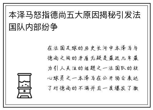本泽马怒指德尚五大原因揭秘引发法国队内部纷争