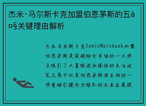 杰米·马尔斯卡克加盟伯恩茅斯的五大关键理由解析