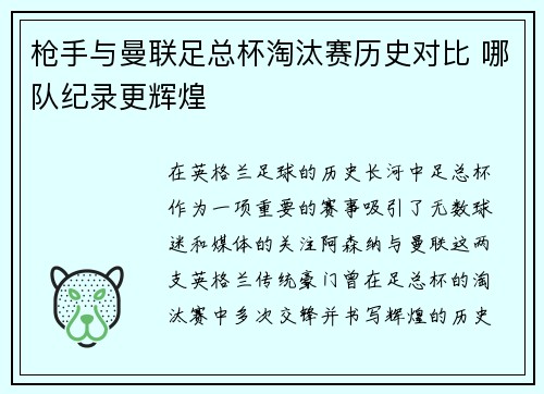 枪手与曼联足总杯淘汰赛历史对比 哪队纪录更辉煌